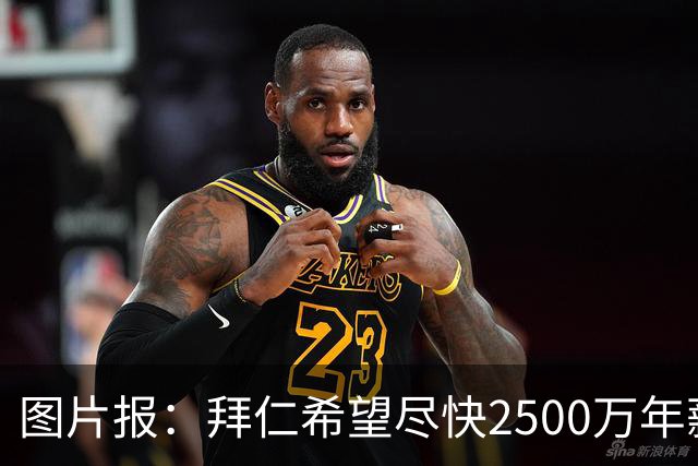 图片报：拜仁希望尽快2500万年薪续约奥利塞 另付2千万级别签字费