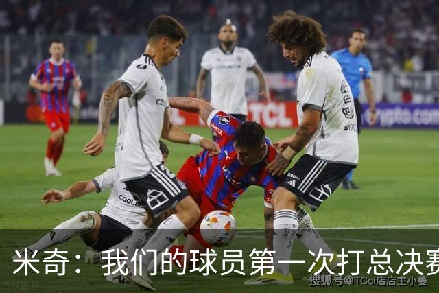 米奇：我们的球员第一次打总决赛&经历这些事 这不是借口而是现实