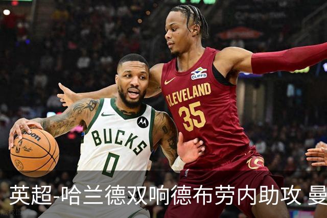 英超-哈兰德双响德布劳内助攻 曼城2-0热刺