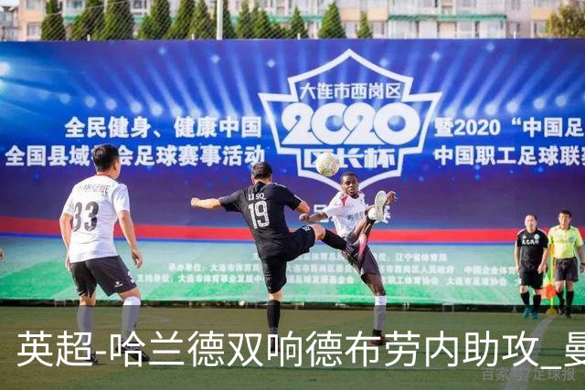英超-哈兰德双响德布劳内助攻 曼城2-0热刺