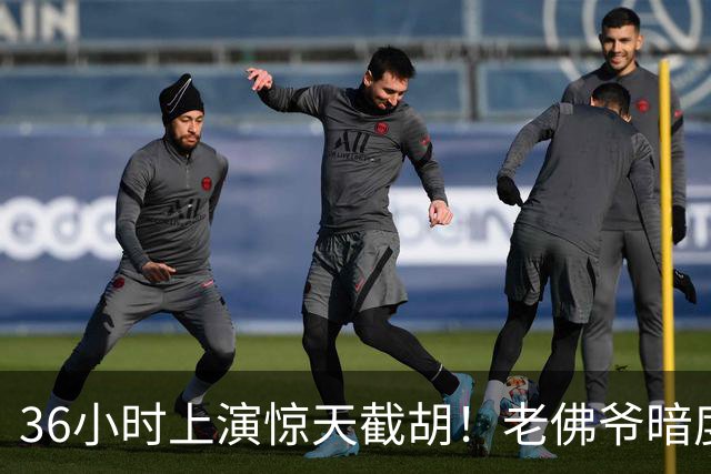 36小时上演惊天截胡！老佛爷暗度陈仓，西甲转会格局迎来变局